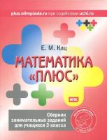 Кац. Математика "плюс". Сборник занимательных заданий для учащихся 3 класс - 111 руб. в alfabook