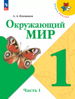 Плешаков. Окружающий мир. 1 класс. Учебник. В 2 ч. Часть 1. /ФГОС 2021 - 785 руб. в alfabook