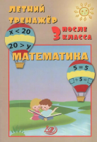Волкова. Летний тренажер после 3 класса. Математика. - 173 руб. в alfabook