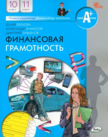 Брехова. Финансовая грамотность. Учебник. 10-11 класс (ФГОС) - 776 руб. в alfabook