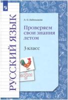 Евдокимова. Русский язык 3 класс. Проверяем свои знания летом - 245 руб. в alfabook