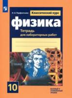 Парфентьева. Физика 10 кл. Классический курс. Базовый и углубленный уровни. Тетрадь для лабораторных работ к Пр.1 ФПУ 22-27 - 185 руб. в alfabook