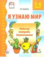 Дыбина. Я узнаю мир. Рабочая тетрадь для детей 5-6 лет.