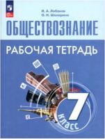 Боголюбов. Обществознание. Рабочая тетрадь. 7 класс (ФП 22/27) - 252 руб. в alfabook