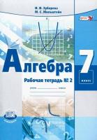 Зубарева. Алгебра. 7 класс. Рабочая тетрадь (Комплект 2 части) - 479 руб. в alfabook