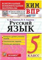Скрипка. КИМ-ВПР. Русский язык 5 класс. ФГОС НОВЫЙ - 149 руб. в alfabook