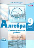 Александрова. Алгебра. 9 класс. Самостоятельные работы. - 329 руб. в alfabook