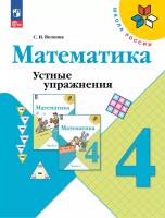 Волкова. Математика 4 кл. Устные упражнения / к ФП 22/27 - 296 руб. в alfabook