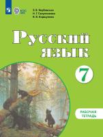 Якубовская. Русский язык. Рабочая тетрадь. 7 класс. (для обучающихся с интеллектуальными нарушениями) - 454 руб. в alfabook