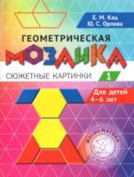 Кац. Геометрическая мозаика. Сюжетные картинки. Задания для детей 4–6 лет. Часть 1. - 249 руб. в alfabook