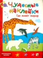 Чудесные наклейки. Где живет жираф. Колдина. - 187 руб. в alfabook