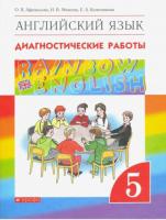 Афанасьева. Английский язык 5 класс Rainbow English. Диагностические работы - 237 руб. в alfabook