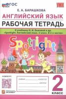 Барашкова. УМК. Английский язык 2 класс. Spotlight. Рабочая тетрадь. Быкова (к новому учебнику) - 302 руб. в alfabook