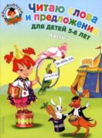 Пятак. Читаю слова и предложения. 5-6 лет. Часть 2. - 230 руб. в alfabook