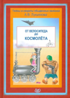 Лукьянова. От велосипеда до космолёта. - 562 руб. в alfabook