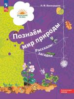 Виноградова. Познаём мир природы. Рассказы-загадки. Пособие для детей 5-7 лет - 515 руб. в alfabook