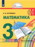 Истомина. Математика 3 класс. Учебник в двух ч. Часть 1 - 1 127 руб. в alfabook