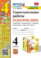 Мовчан. УМКн. Самостоятельные работы по русскому языку 4 Канакина, Горецкий ФГОС (к новому ФПУ) - 172 руб. в alfabook