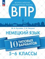 Лытаева. Немецкий язык. ВПР. 5-6 классы. Типовые варианты - 271 руб. в alfabook