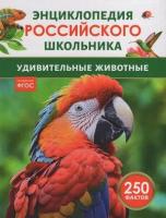 Удивительные животные. Энциклопедия российского школьника. - 232 руб. в alfabook