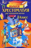 Полная хрестоматия для начальной школы. 1 класс. - 256 руб. в alfabook