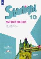 Баранова. Английский язык. Starlight. Рабочая тетрадь. 10 класс. Углубленный уровень - 614 руб. в alfabook