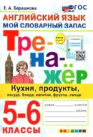 Барашкова. Английский язык 5-6 класс. Тренажёр. Кухня, продукты, посуда, блюда, напитки, фрукты, овощи. ФГОС НОВЫЙ - 146 руб. в alfabook
