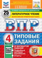 Трофимова. ВПР. ФИОКО. СТАТГРАД. Литературное чтение 4 класс. 25 вариантов. ТЗ. ФГОС НОВЫЙ - 518 руб. в alfabook