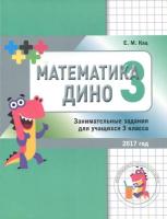 Кац. Математика Дино. 3 класс. Сборник занимательных заданий для учащихся. - 99 руб. в alfabook