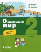 Вахрушев. Окружающий мир 2 класс. Итоговые работы - 284 руб. в alfabook