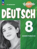 Захарова. Немецкий язык. Рабочая тетрадь. 8 класс. Базовый и углублённый уровни. /Wunderkinder Plus/  к ФП 22/27 - 623 руб. в alfabook
