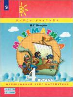 Петерсон. Математика 4 класс. Учебник-тетрадь в трех ч. Часть 2 - 572 руб. в alfabook