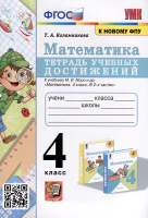 Коломникова. УМКн. Математика 4 класс. Тетрадь учебных достижений. Моро. ФГОС (к новому ФПУ) - 195 руб. в alfabook