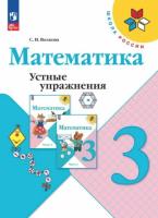 Волкова. Математика 3 класс. Устные упражнения (ФП 22/27) - 272 руб. в alfabook