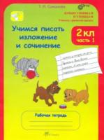 Соколова. Учимся писать изложение и сочинение. Р/т 2 класс. В 2-х ч. Ч. 1. (ФГОС) - 193 руб. в alfabook