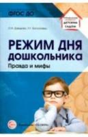 Давыдова. Режим дня дошкольника: правда и мифы. - 156 руб. в alfabook