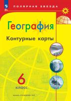 География. Контурные карты /Полярная звезда. / 6 класс к ФП 22/27 - 118 руб. в alfabook