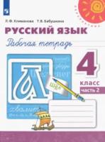 Климанова. Русский язык 4 класс. Рабочая тетрадь "Перспектива" (Комплект 2 части) - 552 руб. в alfabook