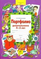 Колесникова. Портфолио дошкольника 4-5 лет. Копилка успехов ребенка. (ФГОС ДО). - 100 руб. в alfabook