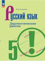 Соловьева. Русский язык 5 класс. Диагностические работы (ФП 22/27) - 309 руб. в alfabook