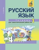 Байкова. Русский язык. 4 класс. Тетрадь для самостоятельной работы. № 1 - 545 руб. в alfabook