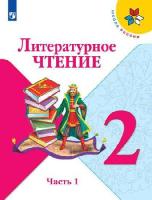 Климанова. Литературное чтение. 2 класс. Учебник в двух ч. Часть 1. ФГОС 2021 - 1 068 руб. в alfabook