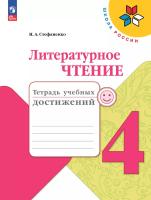 Стефаненко. Литературное чтение. Тетрадь учебных достижений. 4 класс / к ФП 22/27 - 350 руб. в alfabook