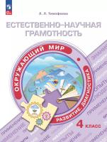 Тимофеева. Естественно-научная грамотность. Окружающий мир. Развитие. Диагностика. 4 класс - 318 руб. в alfabook