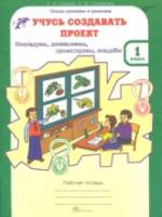 Сизова. Учусь создавать проект. Р/т. 1 класс. (ФГОС) - 306 руб. в alfabook