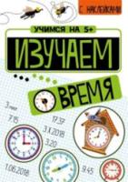 Учимся на 5+ Изучаем время (с наклейками) Кшемински - 275 руб. в alfabook