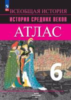 История. Всеобщая история. Атлас. 6 класс. История Средних веков / к ФП 22/27 /Ведюшкин. - 245 руб. в alfabook