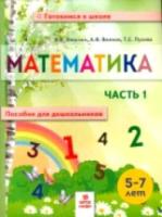 Хвостин. Математика. Пособие для дошкольников 5-7 лет в двух ч. Часть 1.