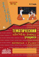 Голубь. Математика. Тематический контроль знаний учащихся. Зачетная тетрадь. 3 класс. ФГОС. - 233 руб. в alfabook