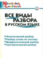 Все виды разбора в русском языке. Клюхина. - 166 руб. в alfabook